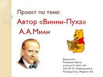 А.А.Милн - автор Вини-Пуха