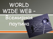 Презентация по информатике на тему Всемирная паутина (11 класс)