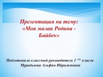 Презентация по окружающему миру в 1 классе Моя малая Родина -Байбек