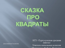 Презентация по математике Сказка Два квадрата