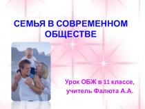 Презентация по ОБЖ на тему Семья