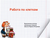 Презентация Работа по клеткам