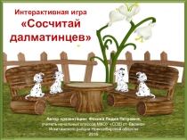 Интерактивная игра Сосчитай далматинцев