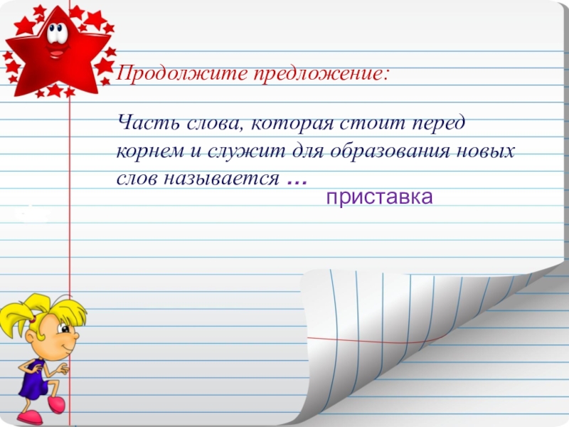 Приставка перед корнем слова. Часть слова перед корнем называют. Часть слова которая стоит. Часть слова которая стоит перед. Часть слова которая стоит перед корнем называется.