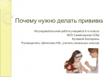 Презентация Почему надо делать прививки?