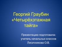 Презентация по забайкаловедению. Георгий Граубин Четырехэтажная тайга(2 класс)