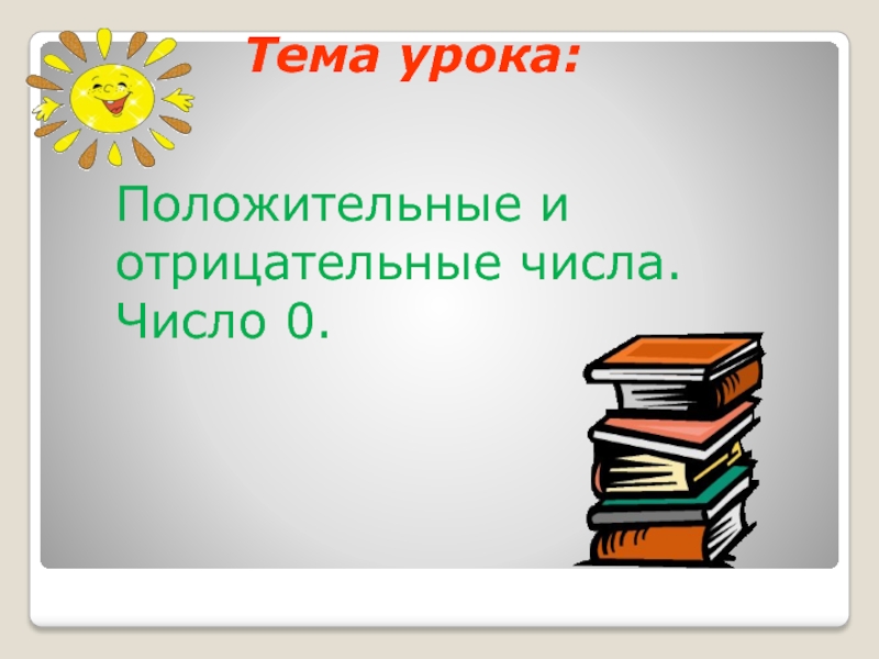 Положительные и отрицательные числа 6 класс. Положительные и отрицательные числа 6 класс. Положительные и отрицательные чимьа. Тема урока положительные и отрицательные числа. Положительные и отрицательные чимьа.