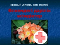 Ғылыми жұмыс Өлкемдегі дәрілік өсімдіктер