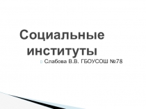 Презентация по обществознанию на тему Социальные институты (10 класс)