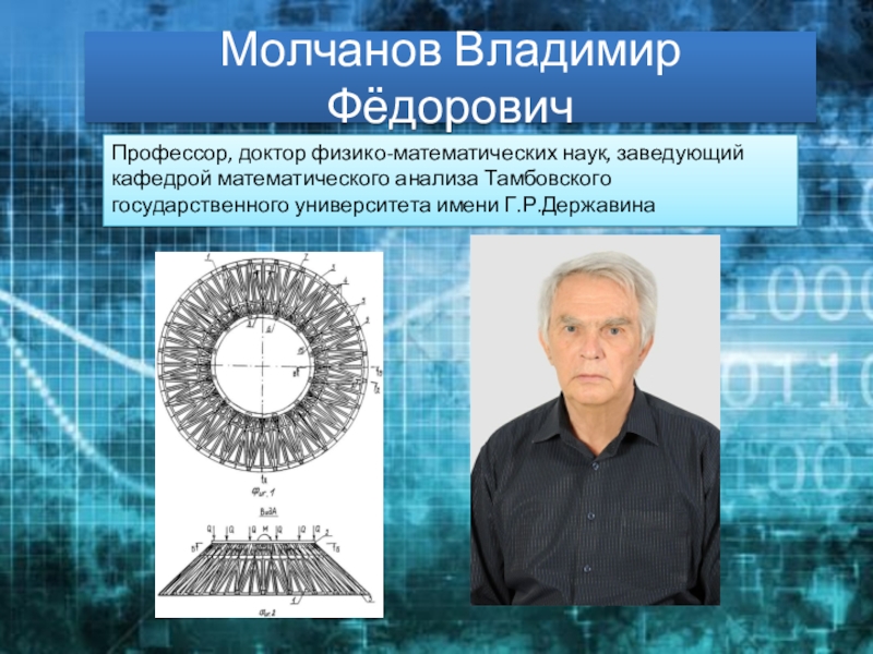 Молчанов владимир ефимович презентация