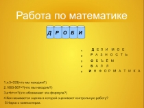 Презентация по математике на тему Дроби (3 класс, по развивающей системе Л.В. Занкова)
