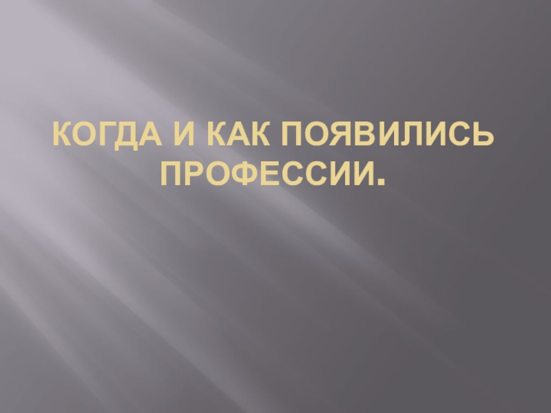 Проект по окружающему миру 4 класс когда и как появилась профессия врач