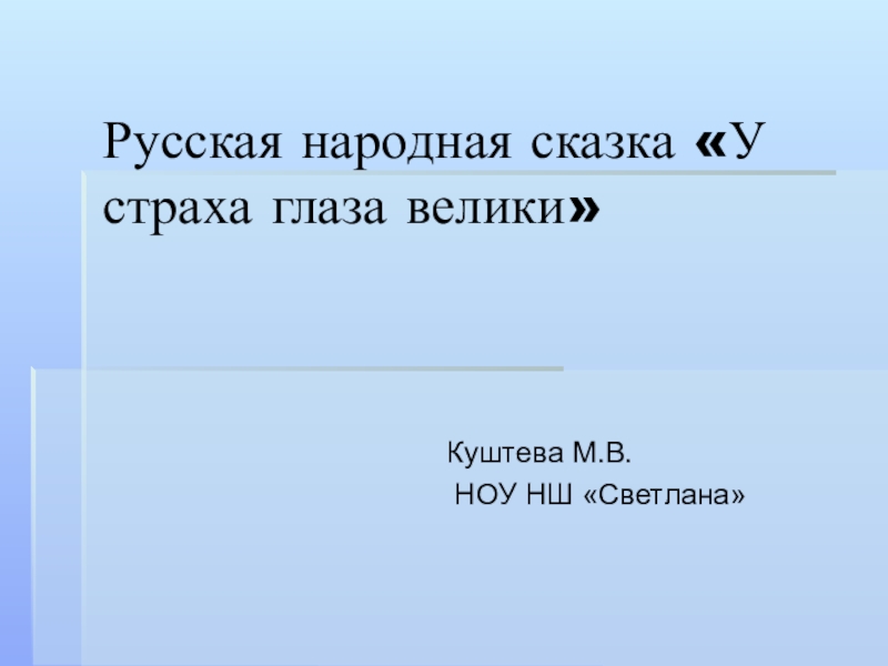 Презентация у страха глаза велики 2 класс школа россии фгос презентация