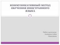 Коммуникативная методика в изучении иностранного языка (презентация)