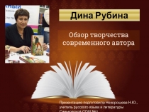 Презентация по литературе на тему Обзор творчества современного писателя. Дина Рубина (10-11 класс)