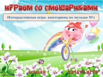 Интерактивная игра-викторина по музыке