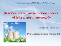 Проект Пейте, дети, молоко