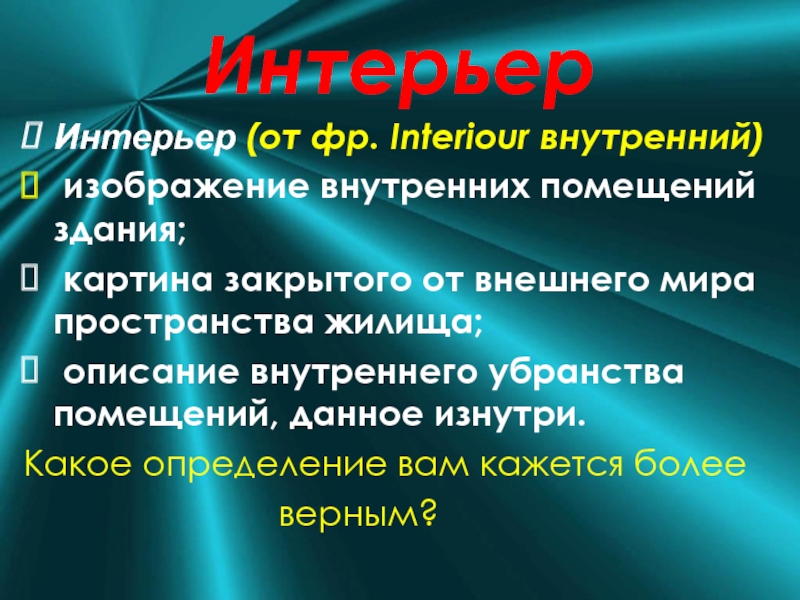 Изображение в художественном произведении внутренней обстановки помещения