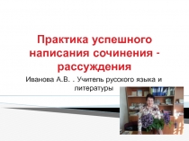 Презентация Практика успешного написания сочинения-рассуждения.