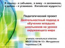 Педагогический проект Деятельностный подход в обучении младших школьников на уроках окружающего мира.