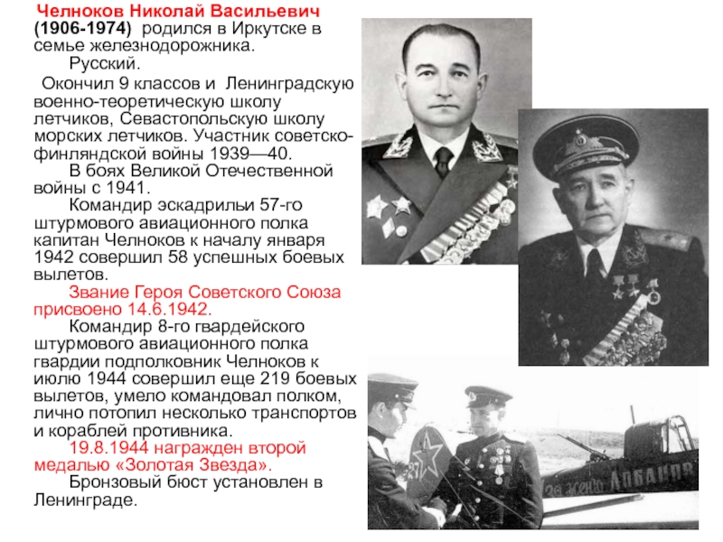 Челноков г. Генерал-майору авиации Николаю Челнокову,. Генерал Челноков Калининград.