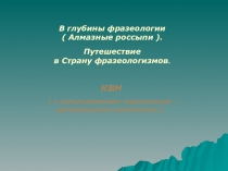 Презентация по русскому языку на тему Фразеологизмы ( 5-7 класс)