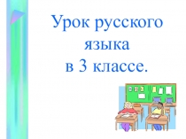 Урок русского языка в 3 классе Не с глаголами
