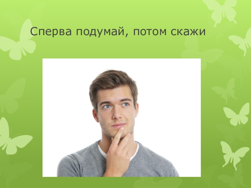 Потом скажу. Сначала подумай потом говори. Сначала подумай потом скажи. Сперва думай а потом говори смысл. Сначала подумай потом говори пословица.