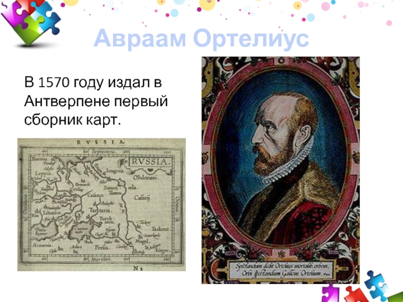 Авраам Ортелиус В 1570 году издал в Антверпене первый сборник карт.