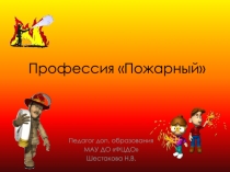Презентация по ОБЖ на тему Профессия пожарный
