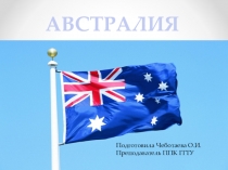 Презентация по географии на тему Австралия (пример оформления зачетной работы)