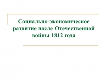 Презентация по истории на тему Социально-экономическое развитие после Отечественной войны 1812 г.