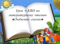 Презентация к уроку - КВН по теме Сказки