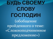 Презентация по развитию речи Будь своему слову господин