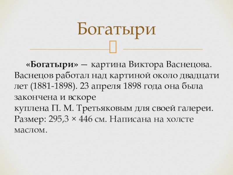 Над какой картиной работал васнецов 20 лет