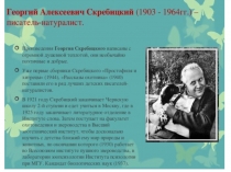 Урок слушания. Г. Скребицкий и его произведения 1 класс.