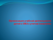 Организация учебной деятельности детей с ОВЗ с учетом нозологии