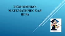 Экономико-математическая игра