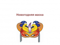 Презентация по технологии к уроку по теме Маска, ты кто?