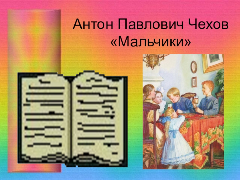 План к рассказу антона павловича чехова мальчики