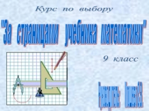ПРЕЗЕНТАЦИЯ КУРСА ПО ВЫБОРУ ДЛЯ 9 КЛАССА ЗА СТРАНИЦАМИ УЧЕБНИКА МАТЕМАТИКИ