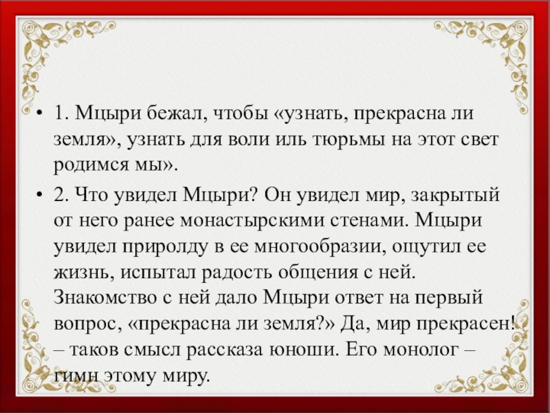 Что увидел мцыри во время своих скитаний. Что видел Мцыри на воле. Темы по Мцыри. Что увидел Мцыри на воле. Мцыри убежал из монастыря.