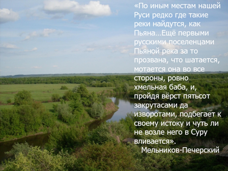 «По иным местам нашей Руси редко где такие реки найдутся, как Пьяна…Ещё первыми русскими поселенцами Пьяной река
