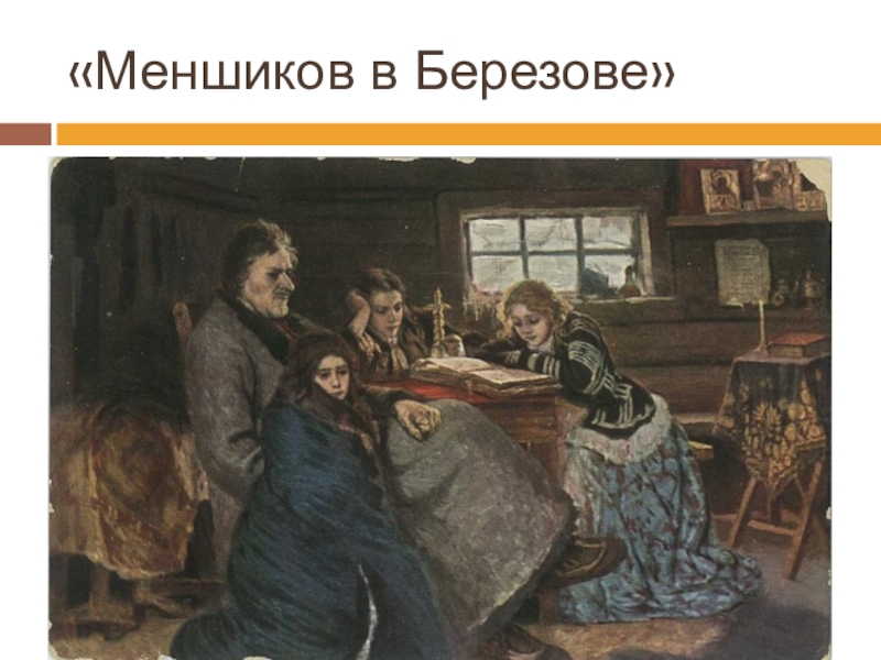 Годов ссылка. Суриков Меншиков в Березове. Суриков Меншиков в Березове 1883. Василий Суриков Меньшиков в Березове. Василий Иванович Суриков Меншиков в берёзове.