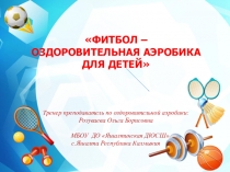 Фитбол – оздоровительная аэробика для детей!