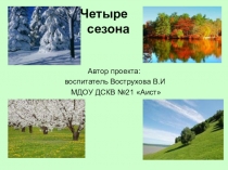 Презентация Времена года раскрыта работа по экологии