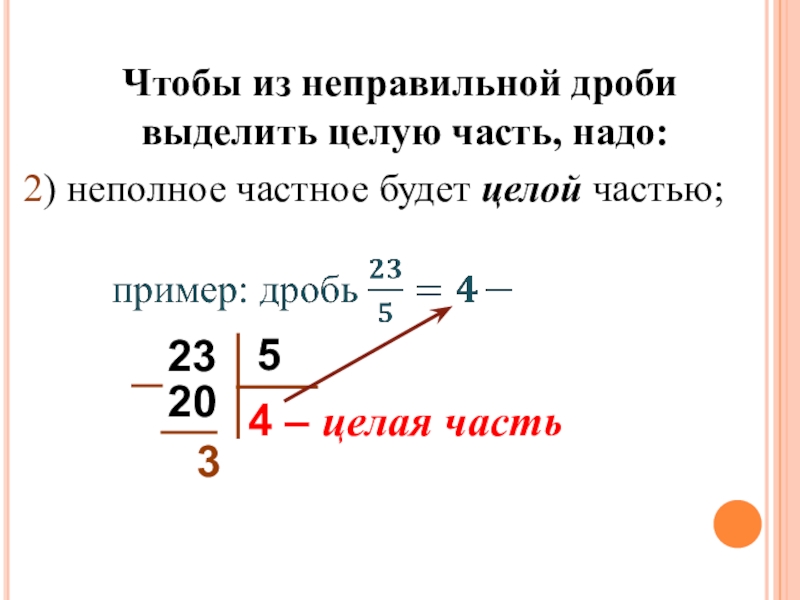 Выделить неправильную дробь. Чтобы из неправильной дроби выделить целую часть надо. Как выделить целую часть из неправильной дроби. Как выделить целую часть дроби. Как выделить целую часть из дроби.