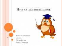 Презентация по русскому языку на тему Имя существительное 2 класс