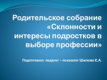 Родительское собрание Склонности и интересы подростков в выборе профессии