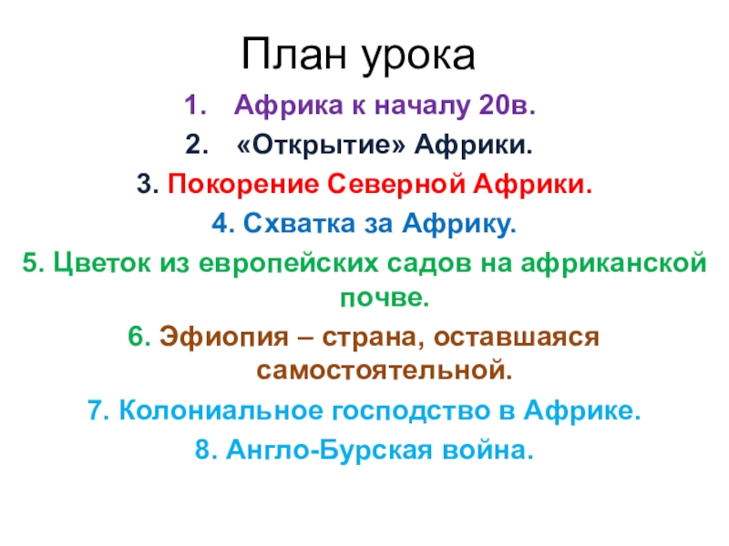 Каким образом состоялось покорение африки. Покорение Северной Африки в 19 план. План открытия Африки. Покорение Северной Африки план. План завоевания Африки.